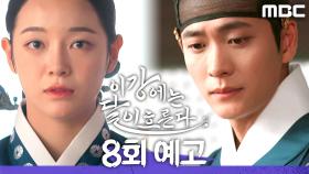[8회 예고] ＂이제부터 난 너의 방패고, 넌 내 뒤에 숨어＂, MBC 251129 방송