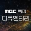 MBC 특집 다큐멘터리