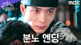 [분노 엔딩] ＂오냐, 모조리 죽여주마＂ 돌아온 강태오, 복수 결심, MBC 251128 방송