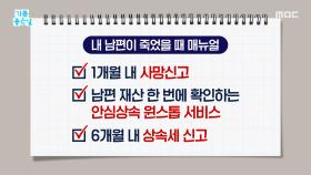 남편과 사별했을 때, 이것 안 하면 금전 손해 본다?, MBC 251128 방송