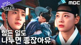 ＂지한테 기대도 돼유＂ 김세정의 무너진 마음을 안아준 강태오, MBC 251128 방송