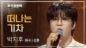 박지후 - 떠나는 기차 (원곡: 강훈) l 트롯챔피언 l EP.75