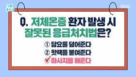 저체온증 주의보! 이 행동하면 심장 망가진다?, MBC 251128 방송