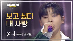 성리 - 보고 싶다 내 사랑 (원곡: 설운도) l 트롯챔피언 l EP.75