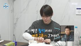 얼먹에 에프 구푸(?)🍞 행복하게 빵 정리하는 서범준, MBC 251128 방송