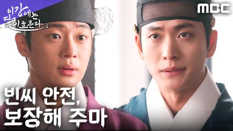약조는 지킨다! 강태오, 이신영에게 빈씨의 안전을 약속하다, MBC 251129 방송