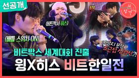 [선공개] 윙X히스의 비트박스 한일전💥 격양된 분위기로 돌발 상황 발생?!, MBC 251129 방송