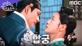 강태오X김세정, 합궁 첫날밤! 강태오의 눈빛이 심상치 않다?!, MBC 251129 방송