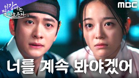 김세정을 지키는 유일한 방법... 첩지를 내리기로 결정한 강태오, MBC 251129 방송