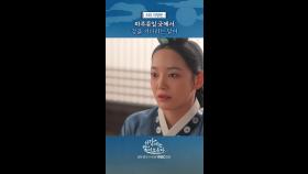 강을 기다리는 달이, MBC 251129 방송