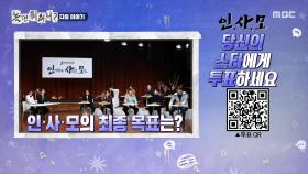 [307회 예고] 인.사.모의 최종 목표는 팬미팅 개최?! 영통 팬싸 도전🚀, MBC 251206 방송