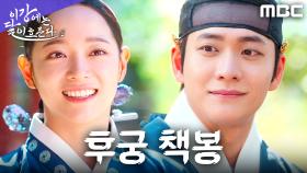 후궁으로 첫 만남! 강태오X김세정, 서로 쳐다만 봐도 두근두근, MBC 251129 방송