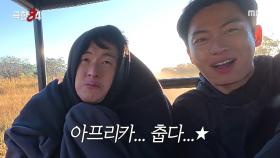 아프리카가 이렇게 춥다니..🌟 여름 옷만 챙겨온 기안84의 최후, MBC 251130 방송
