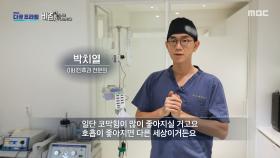 원인에 따라 치료 방향이 다른 비염, MBC 251130 방송