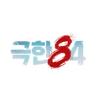 극한84