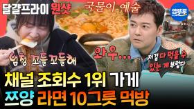 [엠뚜루마뚜루] 조회수 2500만회 찍었던 가게에서 라면 10봉지 가볍게 순삭하는 쯔양ㅣ#쯔양 MBC251129방송