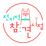 전지적 참견 시점