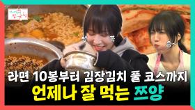 《스페셜》 라면 10봉부터 김장김치 풀코스까지 언제나 잘 먹는 쯔양, MBC 251129 방송