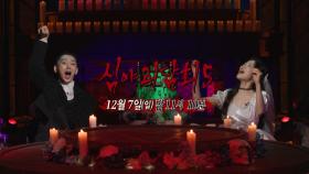 [20회 예고] 심야괴담회의 특별한 마지막👻 레전드 괴담부터 괴스트까지!, MBC 251207 방송