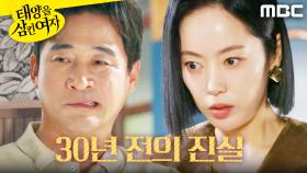 ＂교통사고로 위장해서...＂ 윤아정에게 털어놓는 전노민, MBC 251201 방송