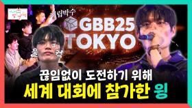 《스페셜》 끊임없이 도전하기 위해 세계 대회에 참가한 윙, MBC 251129 방송