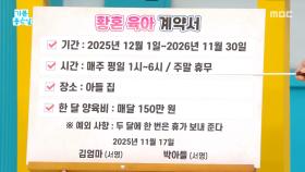 황혼 육아 시작 전 계약서 필수!, MBC 251201 방송