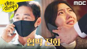 ＂네가 왜 거기 있어?＂ 박서연으로 협박 받는 전노민, MBC 251202 방송