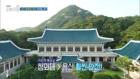 다시 청와대 시대, 바뀌는 건?, MBC 251202 방송