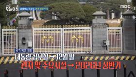 관광 명소 청와대, 굳게 닫힌 이유?, MBC 251202 방송
