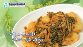 엄마의 손맛 ＜시래기 감자 짜글이＞, MBC 251202 방송