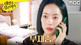 ＂전화가 왔네..?＂ 박서연의 부재를 알아차린 윤아정, MBC 251202 방송