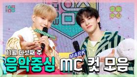 《스페셜》 정우 X 마크 , 엔시티(NCT) 11월 다섯째 주 음악중심 MC 컷 모음!, MBC 251129 방송
