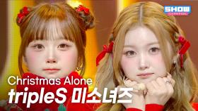 ﻿﻿[COMEBACK] tripleS 미소녀즈 - Christmas Alone l 251203