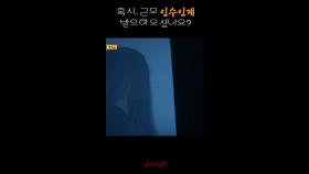 혹시.. 근무 인수인계 받으러 오셨나요? #심야괴담회