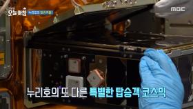 누리호의 탑승객들!, MBC 251203 방송