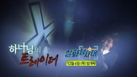 [339회 예고] 방치된 아내의 비극 & 하나님의 트레이더, MBC 251204 방송