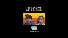 [정준원 감독 데뷔작] 알바즈 한국어 교육 영상, MBC 251203 방송