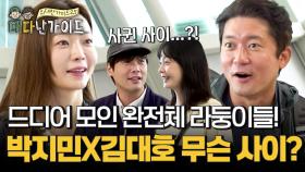 박지민X김대호 둘이 무슨 사이에요?! 드디어 모인 완전체 라둥이들!