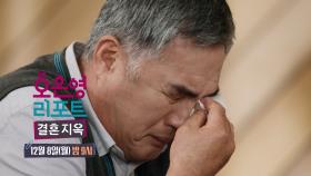 [148회 예고] 아내와의 관계 개선에 대한 의지를 잃은 남편, MBC 251208 방송