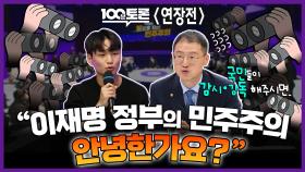 [100분토론 연장전] ＂이재명 정부의 민주주의 안녕한가요?＂ 국민들이 감시·감독 해주시면.., MBC 251202 방송