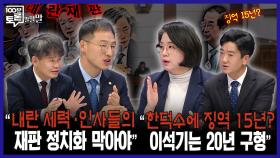 [100분토론 말말말] ＂내란 세력·인사들의 재판 정치화 막아야