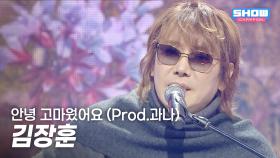 김장훈 - 안녕 고마웠어요 (Prod.과나) l 251203