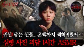 [#심괴ASMR] 귀신 담는 신물.. 혼백까지 찍혀버렸어~! 심령 사진 괴담 1시간 ASMR #심야괴담회#심괴#어둑시니#midnight#horrorstory MBC210624방송