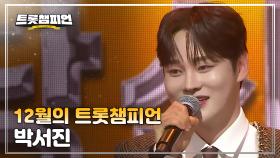 [트챔 1위] 12월의 트롯챔피언 