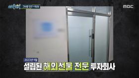 해외선물 투자 명목의 회사, 문 닫힌 채 투자 흔적은 실종, MBC 251204 방송
