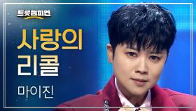 마이진 - 사랑의 리콜 l 트롯챔피언 l EP.76