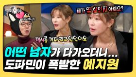 《스페셜》 어떤 남자가 다가오더니..😳 도파민이 폭발한 예지원, MBC 251203 방송