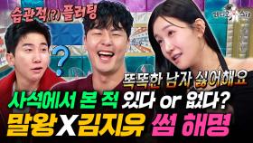 여친이 15년 된 남사친이랑 해외여행 가는 거 가능? 말왕X김지유의 대환장 밸런스 게임ㅋㅋㅋㅣ#라디오스타 #말왕 #김지유 MBC251203방송