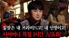 [#심괴ASMR] 꿀잠은 내 프라이드고! 내 인생이고! 시어머니 특집 1시간 ASMR #심야괴담회#심괴#어둑시니#midnight#horrorstory MBC230829방송