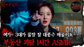 [#심괴ASMR] 여기~ 3대가 꿀잠 잘 대풍수 매물이요~~! 부동산 괴담 1시간 ASMR #심야괴담회#심괴#어둑시니#midnight#horrorstory MBC210610방송